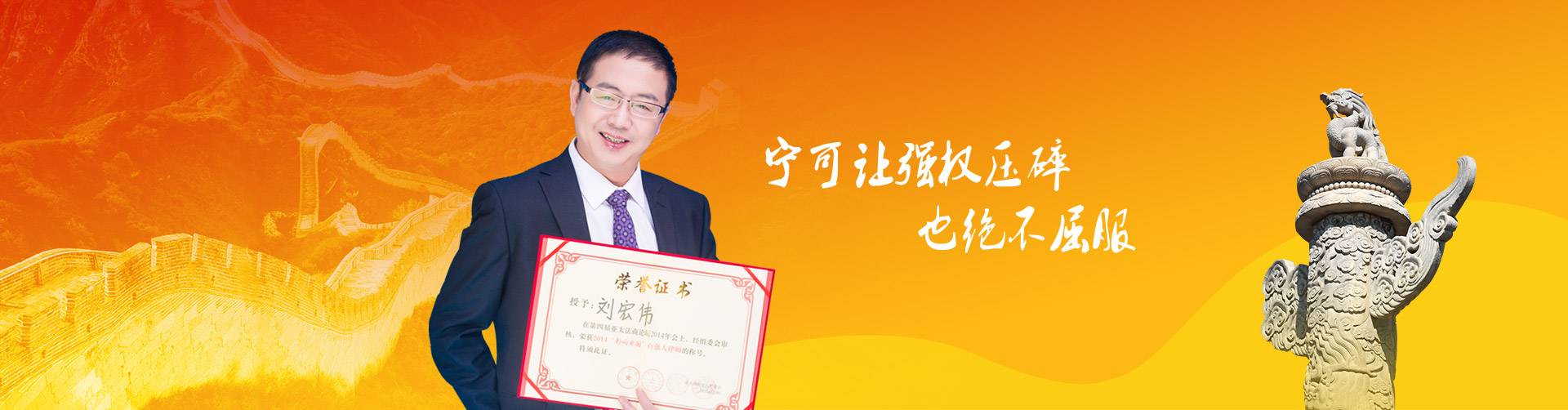 宁可让强权压碎也绝不屈服