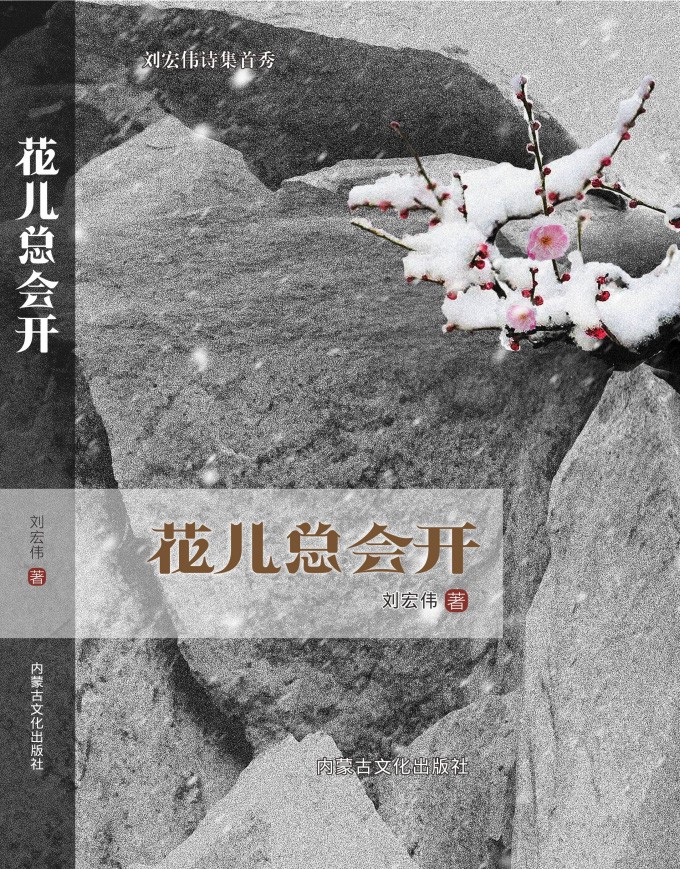 刘宏伟律师：淡若水清如茶弹指飞落花 ————祝贺首部刘宏伟诗集《花儿总会开》线上线下隆重出版 白度